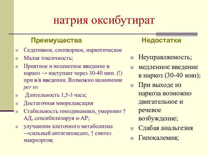 натрия оксибутират Преимущества Седативное, снотворное, наркотическое Малая токсичность; Приятное и незаметное