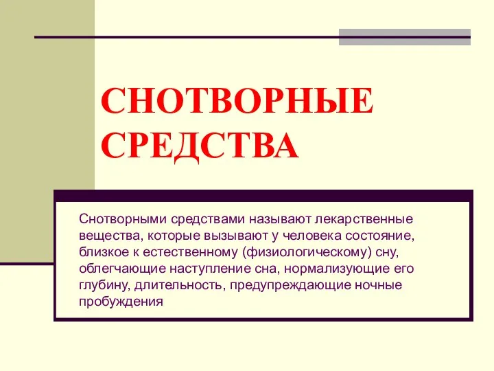 СНОТВОРНЫЕ СРЕДСТВА Снотворными средствами называют лекарственные вещества, ко­торые вызывают у человека