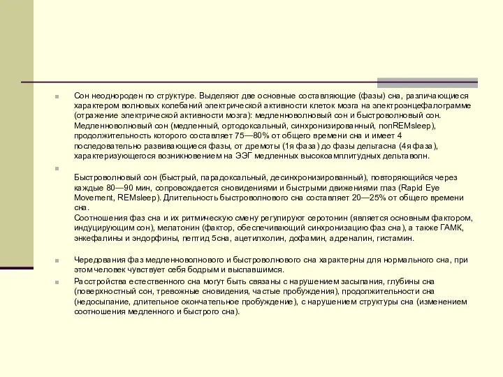 Сон неоднороден по структуре. Выделяют две основные составляющие (фазы) сна, различающиеся