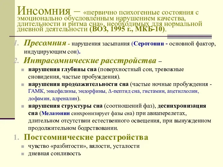 Инсомния – «первично психогенные состояния с эмоционально обусловленным нарушением качества, длительности