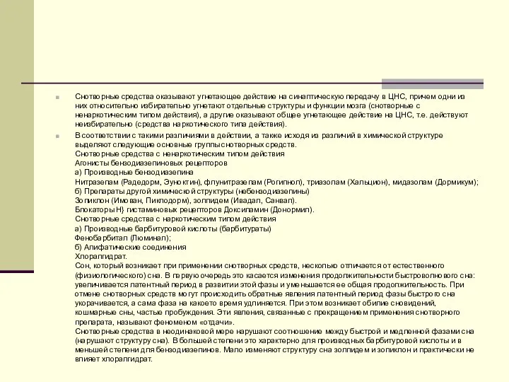 Снотворные средства оказывают угнетающее действие на синаптическую передачу в ЦНС, причем