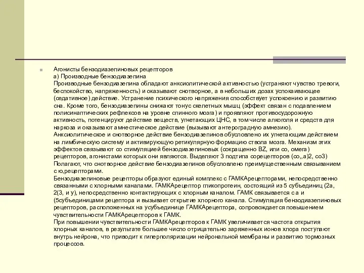 Агонисты бензодиазепиновых рецепторов а) Производные бензодиазепина Производные бензодиазепина обладают анксиолитической активностью