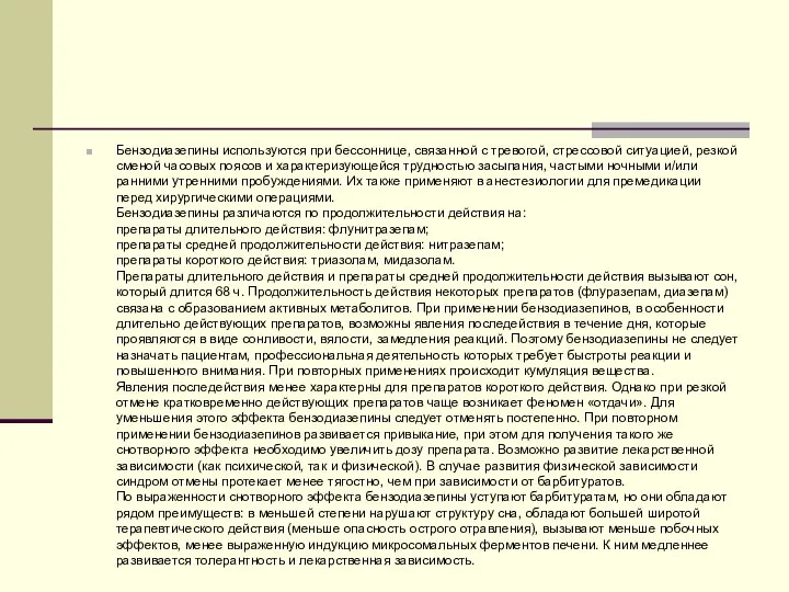 Бензодиазепины используются при бессоннице, связанной с тревогой, стрессовой ситуацией, резкой сменой