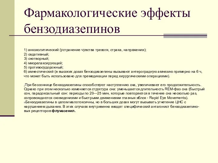 Фармакологические эффекты бензодиазепинов 1) анксиолитический (устранение чувства тревоги, страха, на­пряжения); 2)