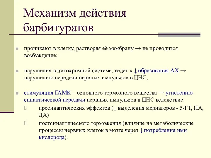 Механизм действия барбитуратов проникают в клетку, растворяя её мембрану → не