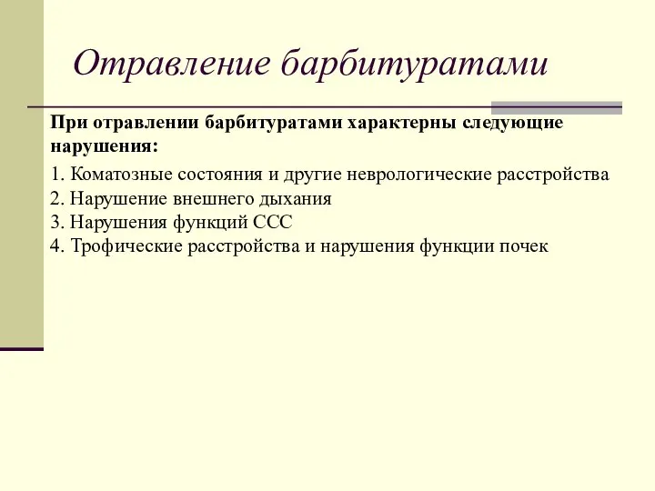 Отравление барбитуратами При отравлении барбитуратами характерны следующие нарушения: 1. Коматозные состояния