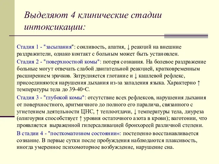 Выделяют 4 клинические стадии интоксикации: Стадия 1 - "засыпания": сонливость, апатия,