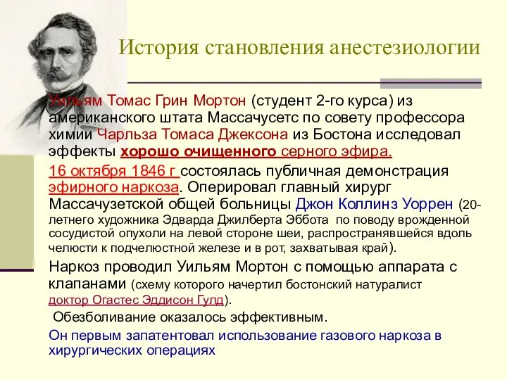 Уильям Томас Грин Мортон (студент 2-го курса) из американского штата Массачусетс