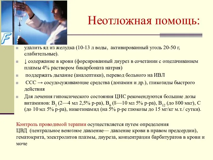 Неотложная помощь: удалить яд из желудка (10-13 л воды, активированный уголь