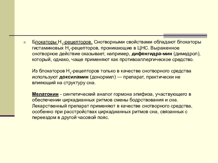 Блокаторы H1-рецепторов. Снотворными свойствами обладают блокаторы гистаминовых H1-рецепторов, проникающие в ЦНС.