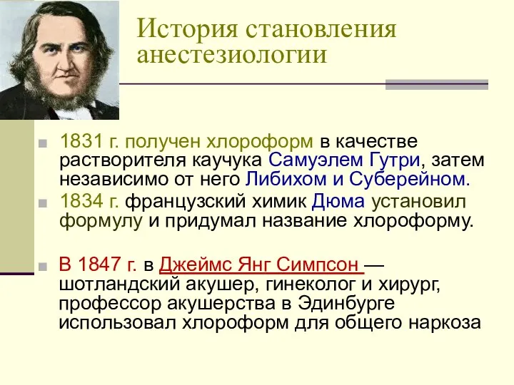 История становления анестезиологии 1831 г. получен хлороформ в качестве растворителя каучука