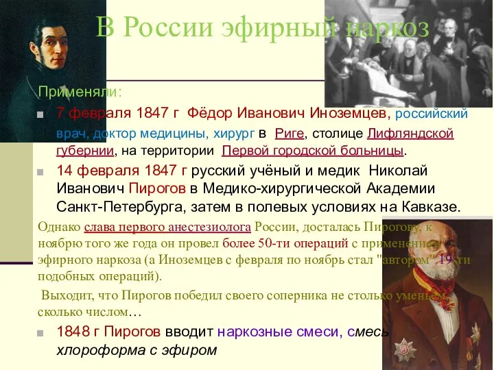 В России эфирный наркоз Применяли: 7 февраля 1847 г Фёдор Иванович