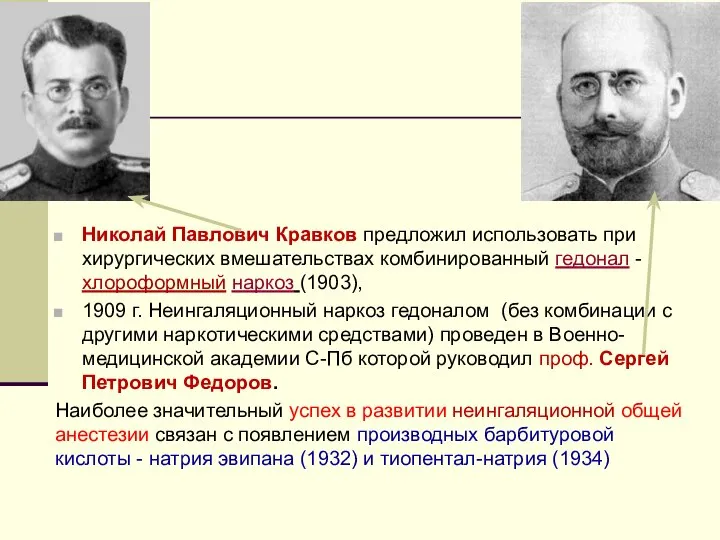 Николай Павлович Кравков предложил использовать при хирургических вмешательствах комбинированный гедонал -