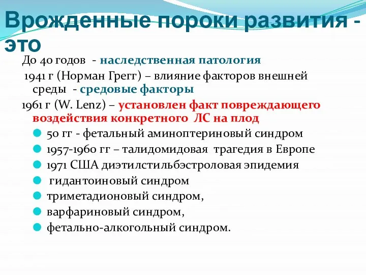 Врожденные пороки развития -это До 40 годов - наследственная патология 1941