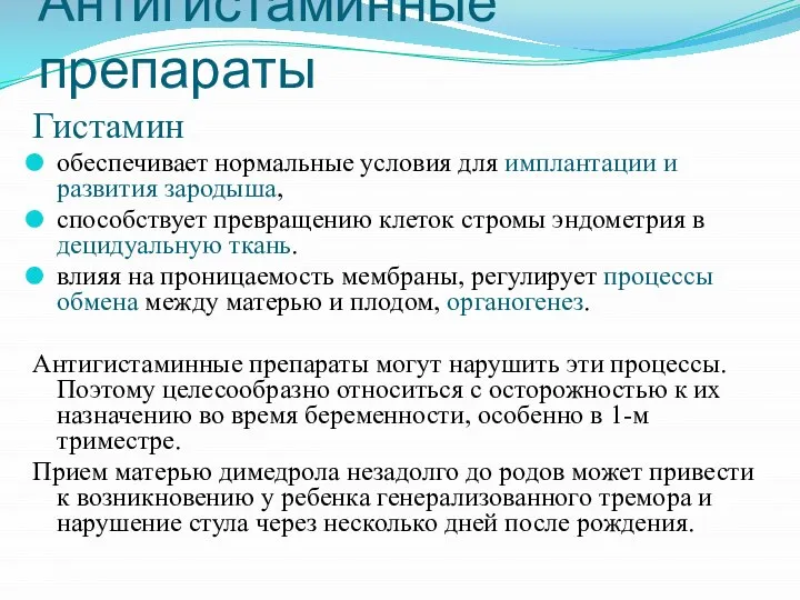 Антигистаминные препараты Гистамин обеспечивает нормальные условия для имплантации и развития зародыша,