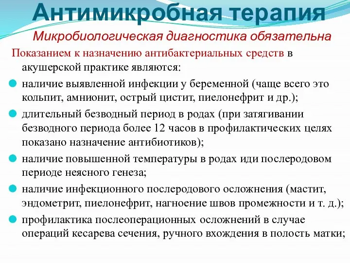 Антимикробная терапия Микробиологическая диагностика обязательна Показанием к назначению антибактериальных средств в