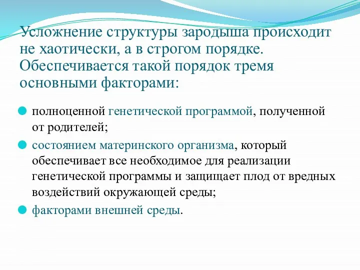 Усложнение структуры зародыша происходит не хаотически, а в строгом порядке. Обеспечивается