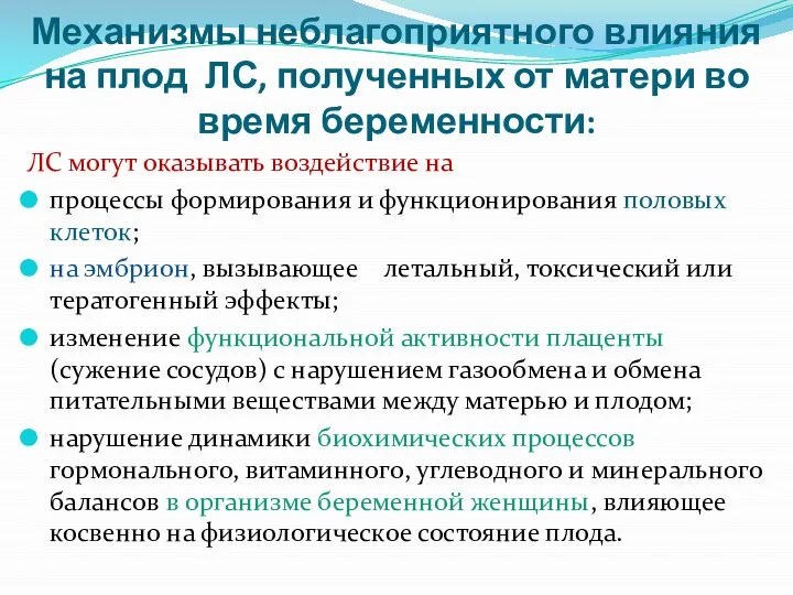 Механизмы неблагоприятного влияния на плод ЛС, полученных от матери во время