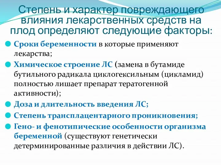 Степень и характер повреждающего влияния лекарственных средств на плод определяют следующие