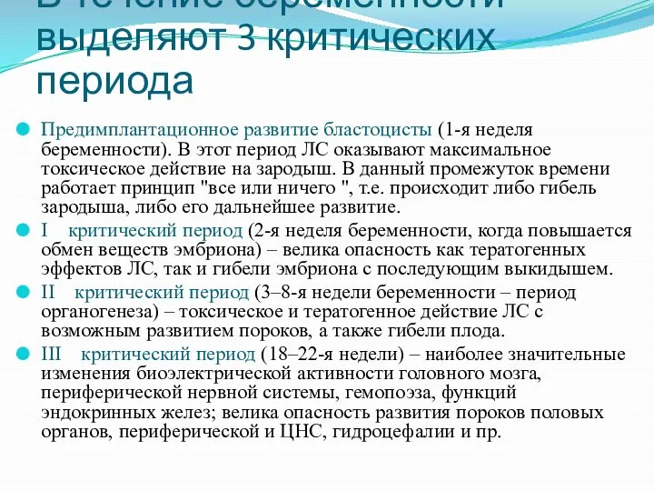 В течение беременности выделяют 3 критических периода Предимплантационное развитие бластоцисты (1-я