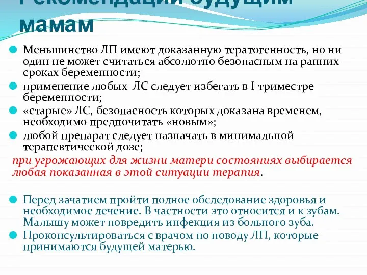 Рекомендации будущим мамам Меньшинство ЛП имеют доказанную тератогенность, но ни один