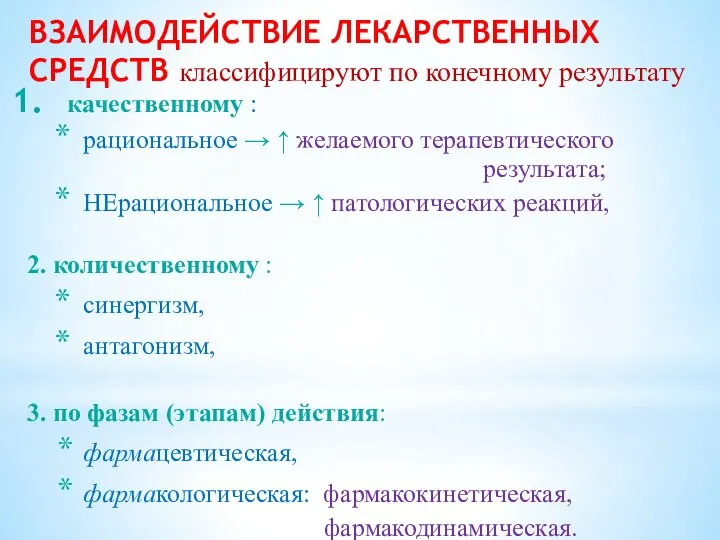 ВЗАИМОДЕЙСТВИЕ ЛЕКАРСТВЕННЫХ СРЕДСТВ классифицируют по конечному результату качественному : рациональное →