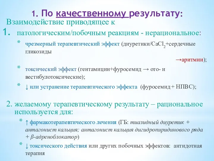 Взаимодействие приводящее к патологическим/побочным реакциям - нерациональное: чрезмерный терапевтический эффект (диуретики/СаСl2+сердечные