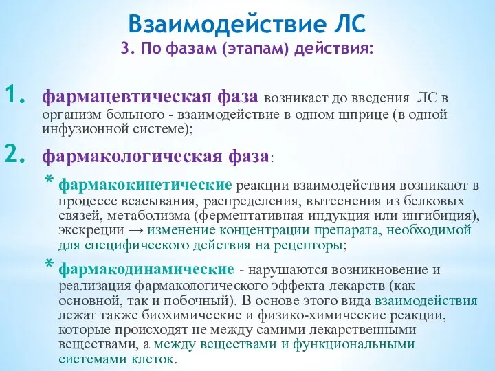 Взаимодействие ЛС 3. По фазам (этапам) действия: фармацевтическая фаза возникает до