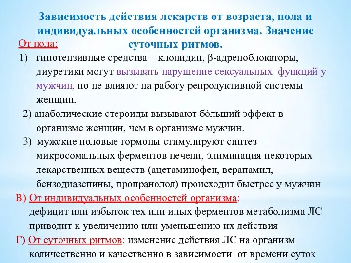 Зависимость действия лекарств от возраста, пола и индивидуальных особенностей организма. Значение