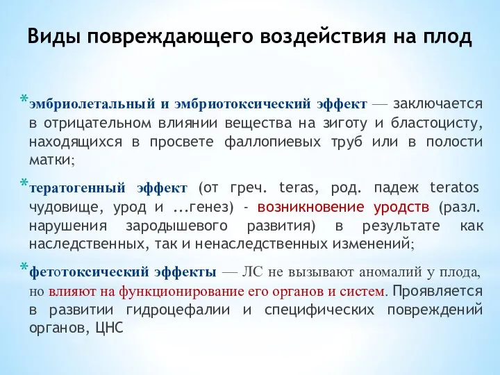 Виды повреждающего воздействия на плод эмбриолетальный и эмбриотоксический эффект — заключается