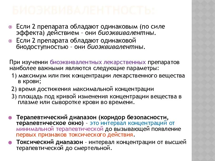 БИОЭКВИВАЛЕНТНОСТЬ: Если 2 препарата обладают одинаковым (по силе эффекта) действием –