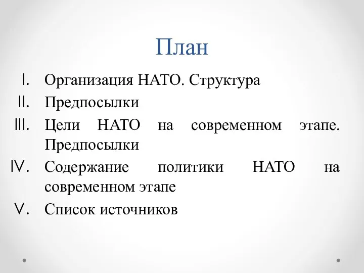 План Организация НАТО. Структура Предпосылки Цели НАТО на современном этапе. Предпосылки