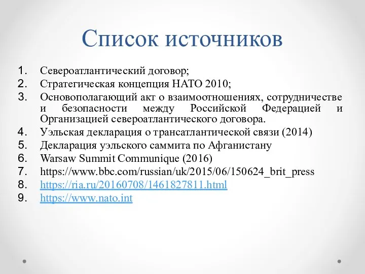 Список источников Североатлантический договор; Стратегическая концепция НАТО 2010; Основополагающий акт о