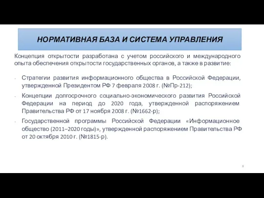 Концепция открытости разработана с учетом российского и международного опыта обеспечения открытости