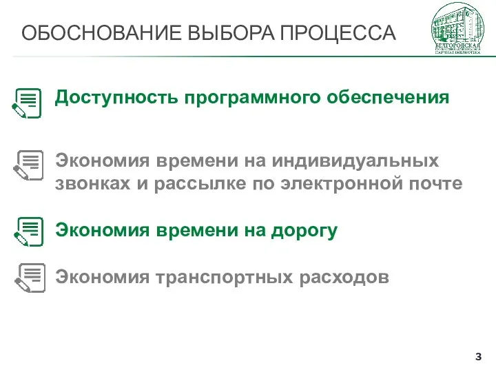 ОБОСНОВАНИЕ ВЫБОРА ПРОЦЕССА Доступность программного обеспечения Экономия времени на индивидуальных звонках