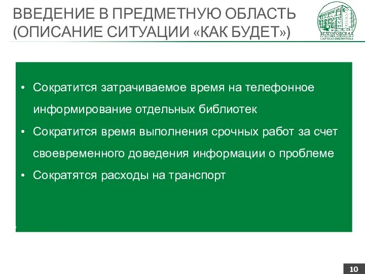 ВВЕДЕНИЕ В ПРЕДМЕТНУЮ ОБЛАСТЬ (ОПИСАНИЕ СИТУАЦИИ «КАК БУДЕТ») Сократится затрачиваемое время