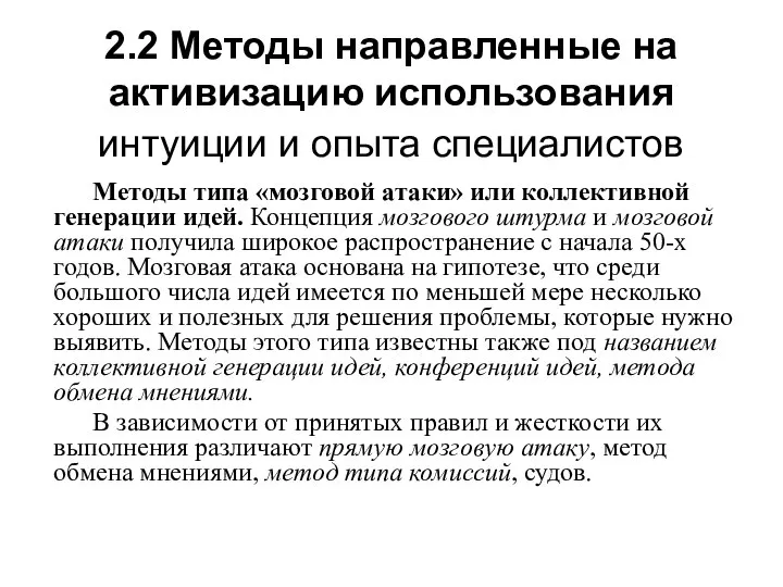 2.2 Методы направленные на активизацию использования интуиции и опыта специалистов Методы