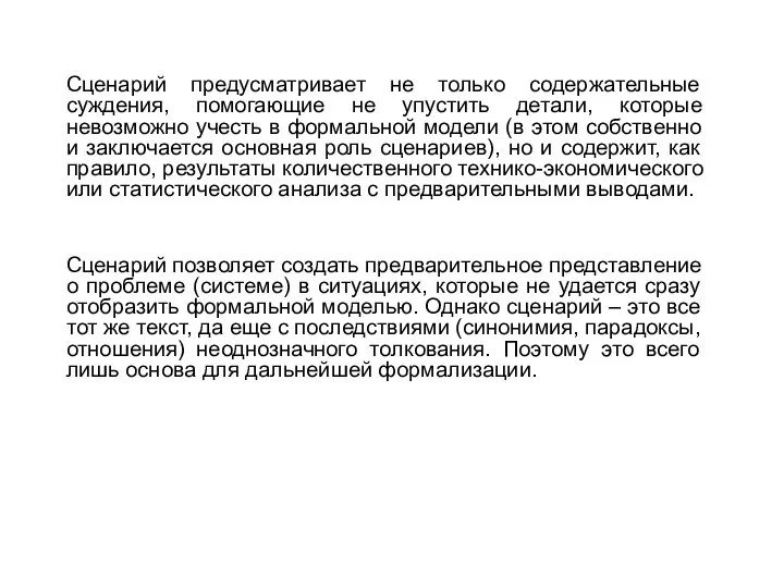 Сценарий предусматривает не только содержательные суждения, помогающие не упустить детали, которые