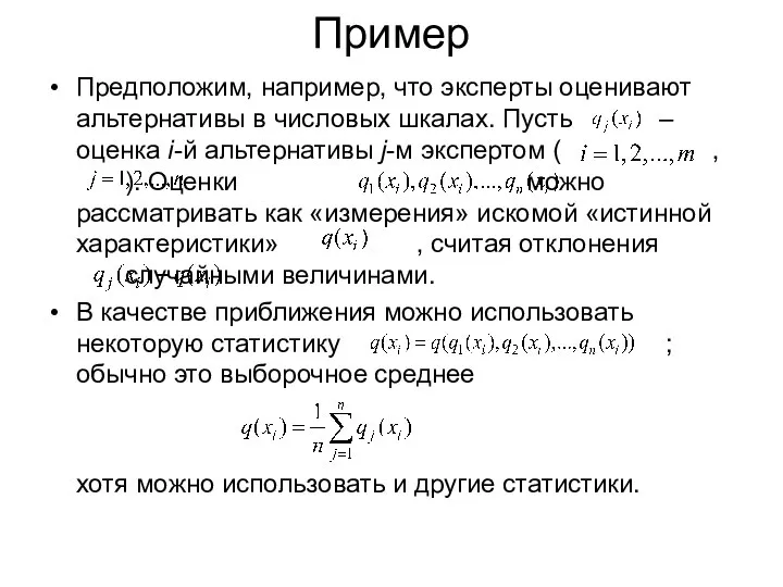 Пример Предположим, например, что эксперты оценивают альтернативы в числовых шкалах. Пусть