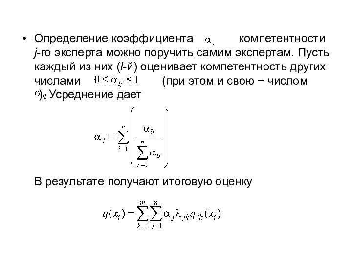 Определение коэффициента компетентности j-го эксперта можно поручить самим экспертам. Пусть каждый