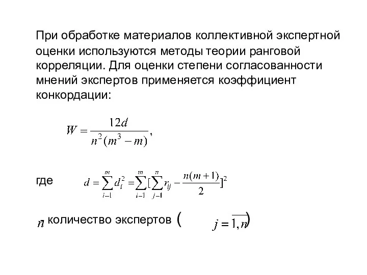 При обработке материалов коллективной экспертной оценки используются методы теории ранговой корреляции.