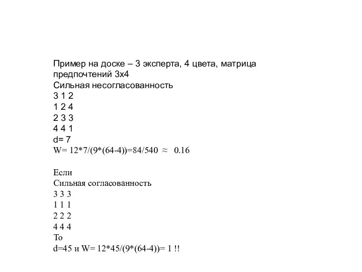 Пример на доске – 3 эксперта, 4 цвета, матрица предпочтений 3х4