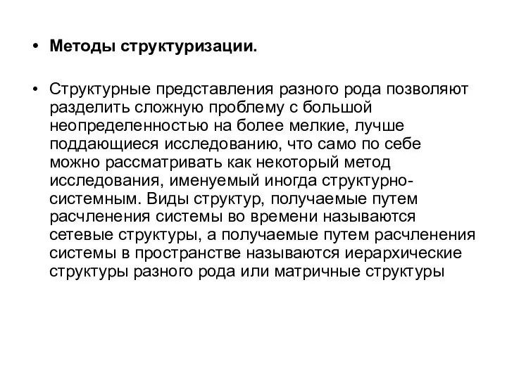 Методы структуризации. Структурные представления разного рода позволяют разделить сложную проблему с