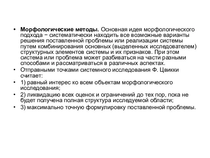 Морфологические методы. Основная идея морфологического подхода − систематически находить все возможные