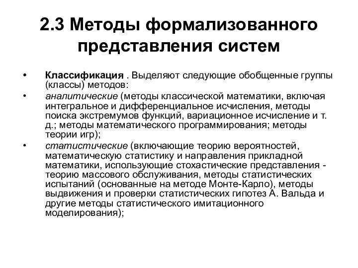 2.3 Методы формализованного представления систем Классификация . Выделяют следующие обобщенные группы