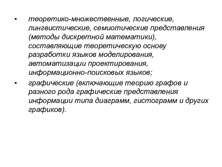 теоретико-множественные, логические, лингвистические, семиотические представления (методы дискретной математики), составляющие теоретическую основу