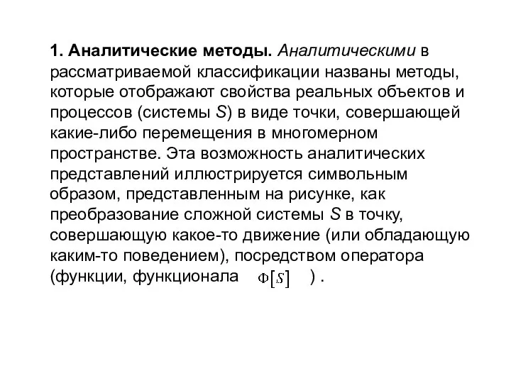 1. Аналитические методы. Аналитическими в рассматриваемой классификации названы методы, которые отображают