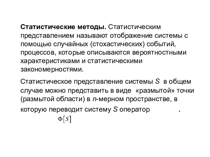 Статистические методы. Статистическим представлением называют отображение системы с помощью случайных (стохастических)