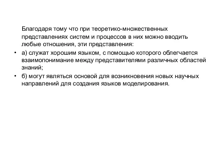 Благодаря тому что при теоретико-множественных представлениях систем и процессов в них