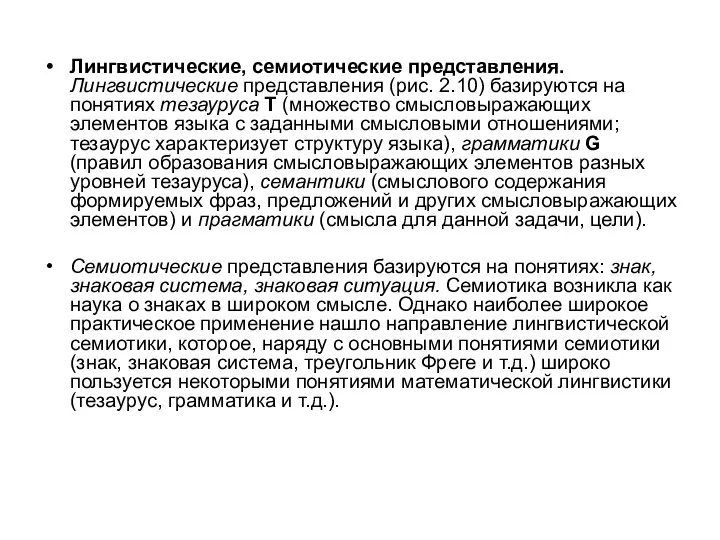 Лингвистические, семиотические представления. Лингвистические представления (рис. 2.10) базируются на понятиях тезауруса